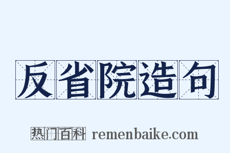 反省院造句是什么意思的图片
